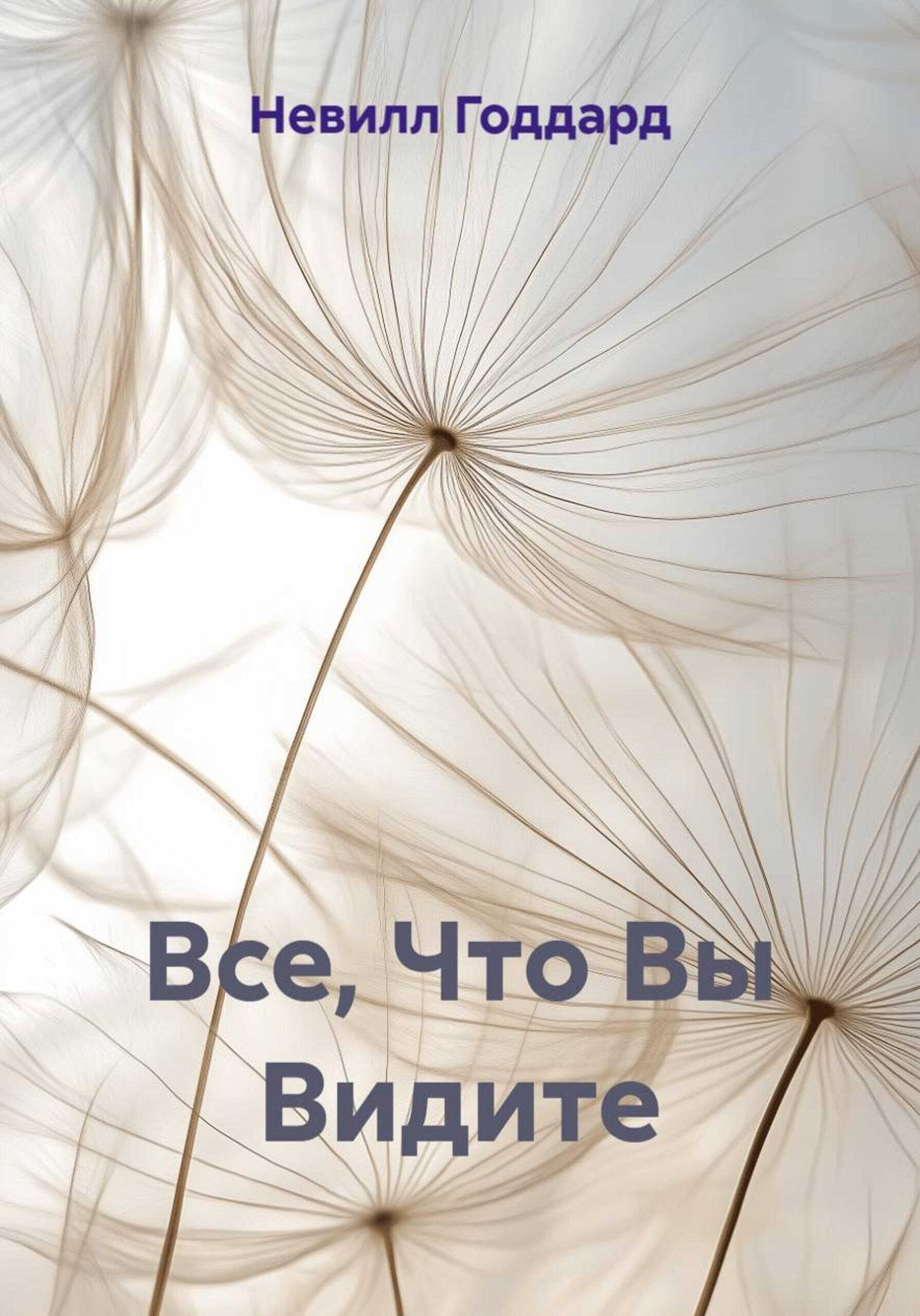 Онлайн книга - Все, Что Вы Видите - Невилл Годдард