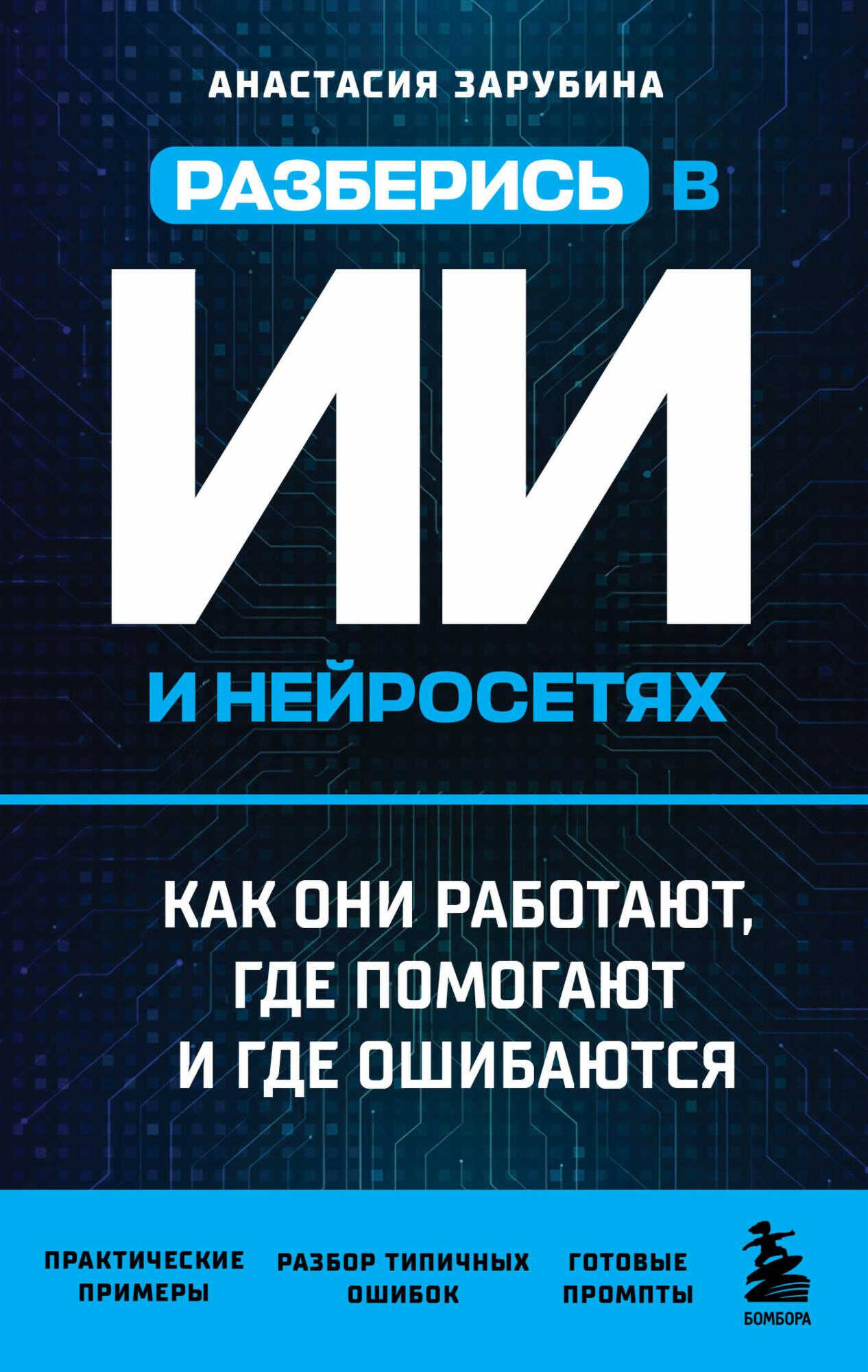 Онлайн книга - Разберись в ИИ и нейросетях: как они работают, где помогают и где ошибаются - Анастасия Зарубина