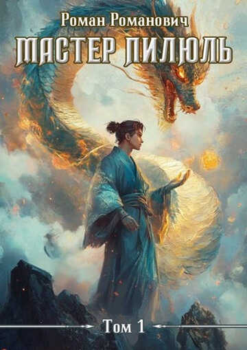 Онлайн книга - Мастер пилюль 1-8 - Роман Романович