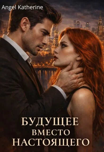 Онлайн книга - Будущее вместо настоящего - Angel Katherine