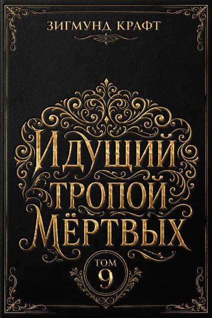 Онлайн книга - Идущий тропой мёртвых 9 - Зигмунд Крафт