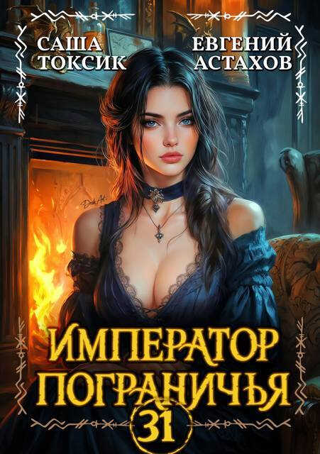 Онлайн книга - Император Пограничья 31 - Евгений И. Астахов