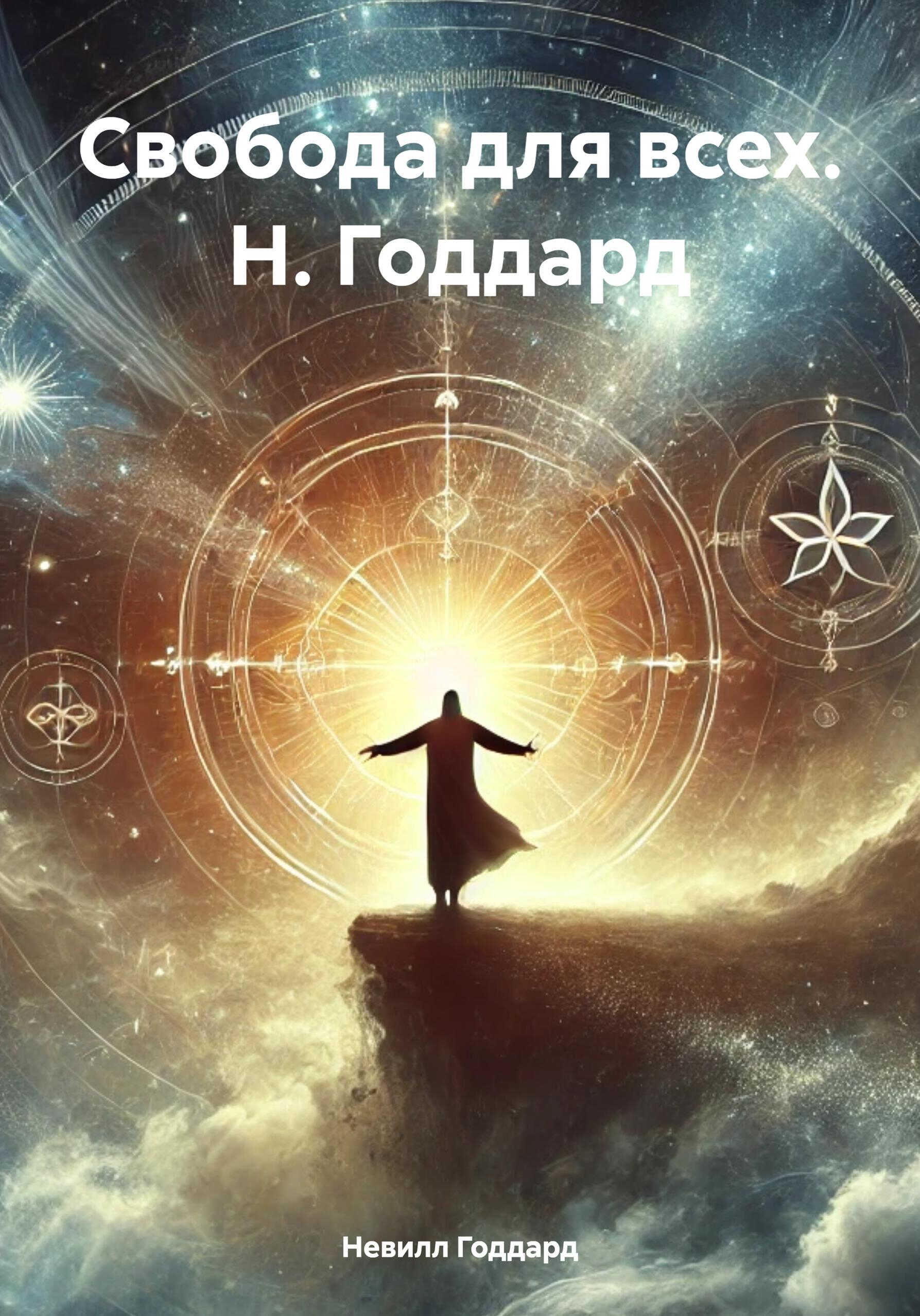 Онлайн книга - Свобода для всех - Невилл Годдард