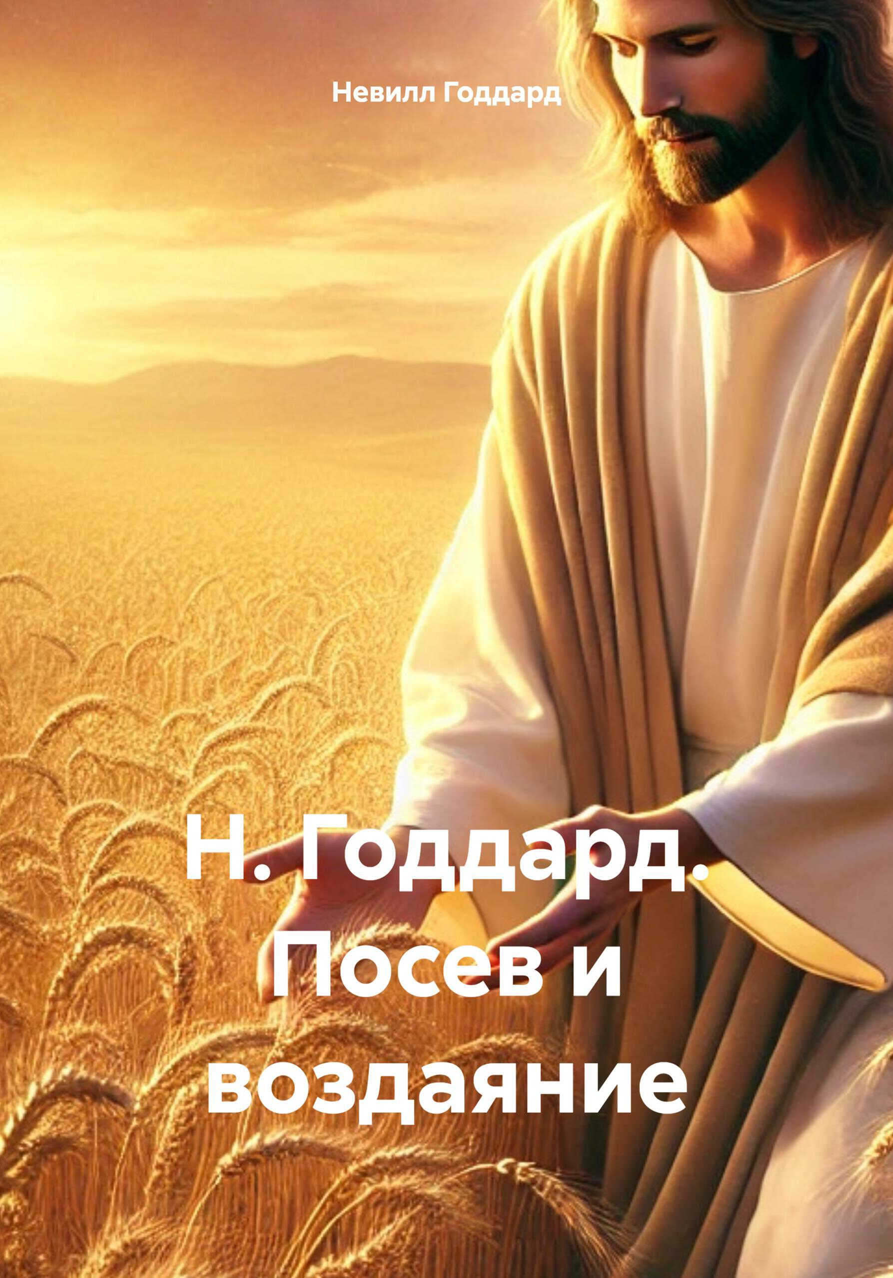 Онлайн книга - Посев и воздаяние - Невилл Годдард