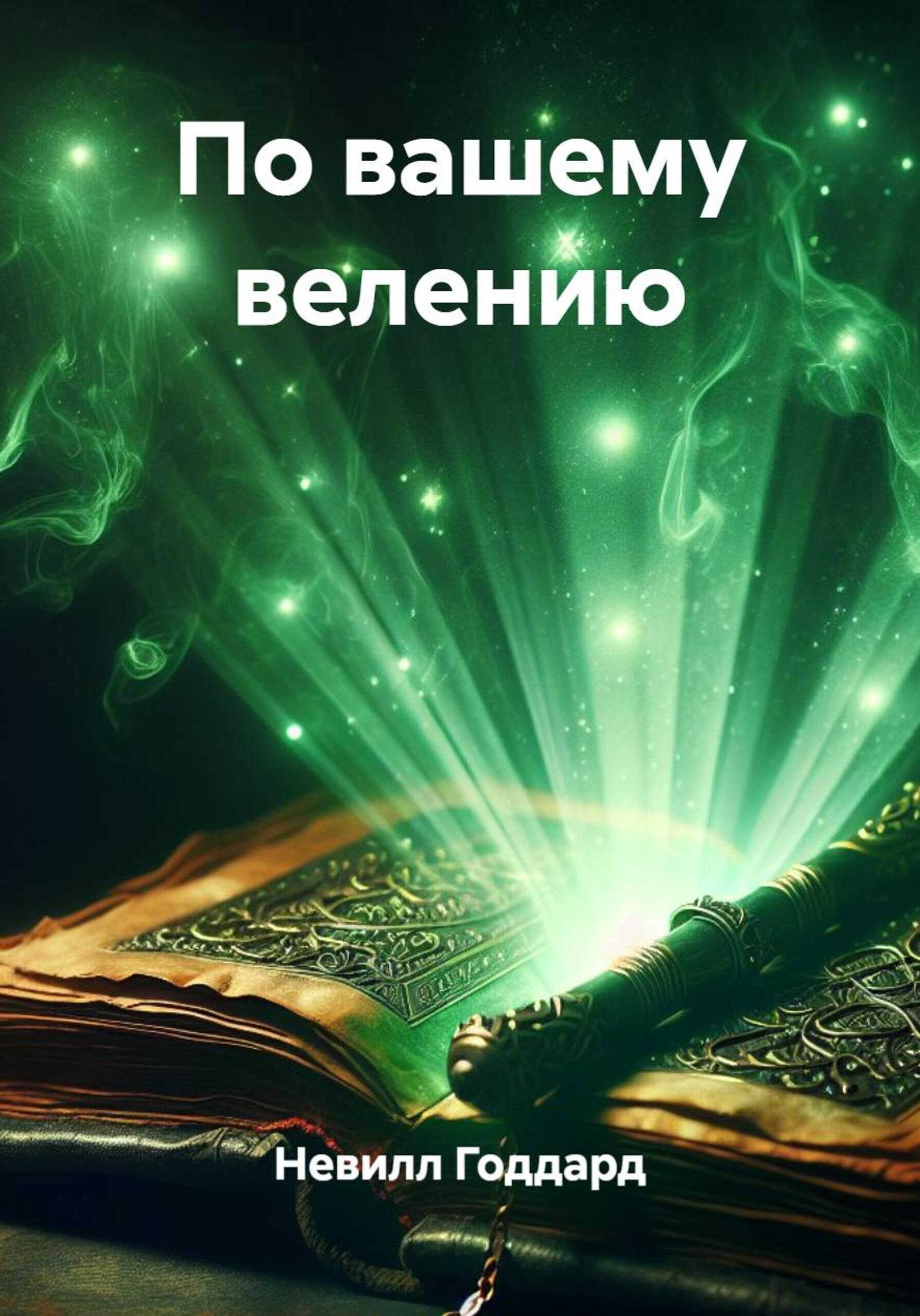 Онлайн книга - По вашему велению - Невилл Годдард
