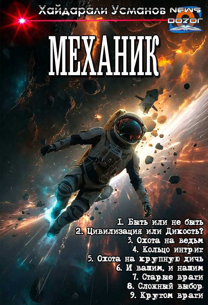 Онлайн книга - Механик 1-9 - Хайдарали Мирзоевич Усманов
