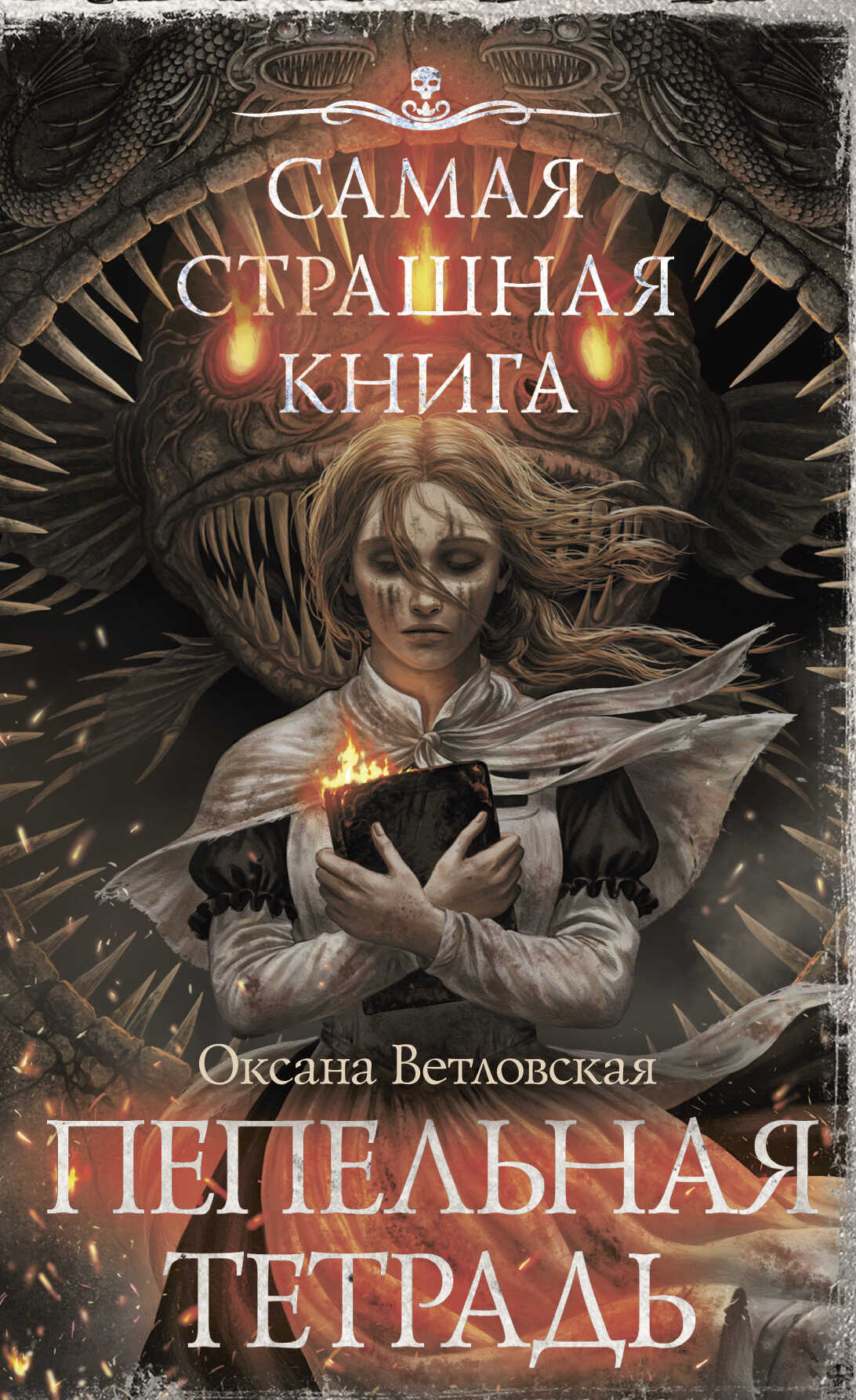 Онлайн книга - Самая страшная книга. Пепельная тетрадь - Оксана Ветловская