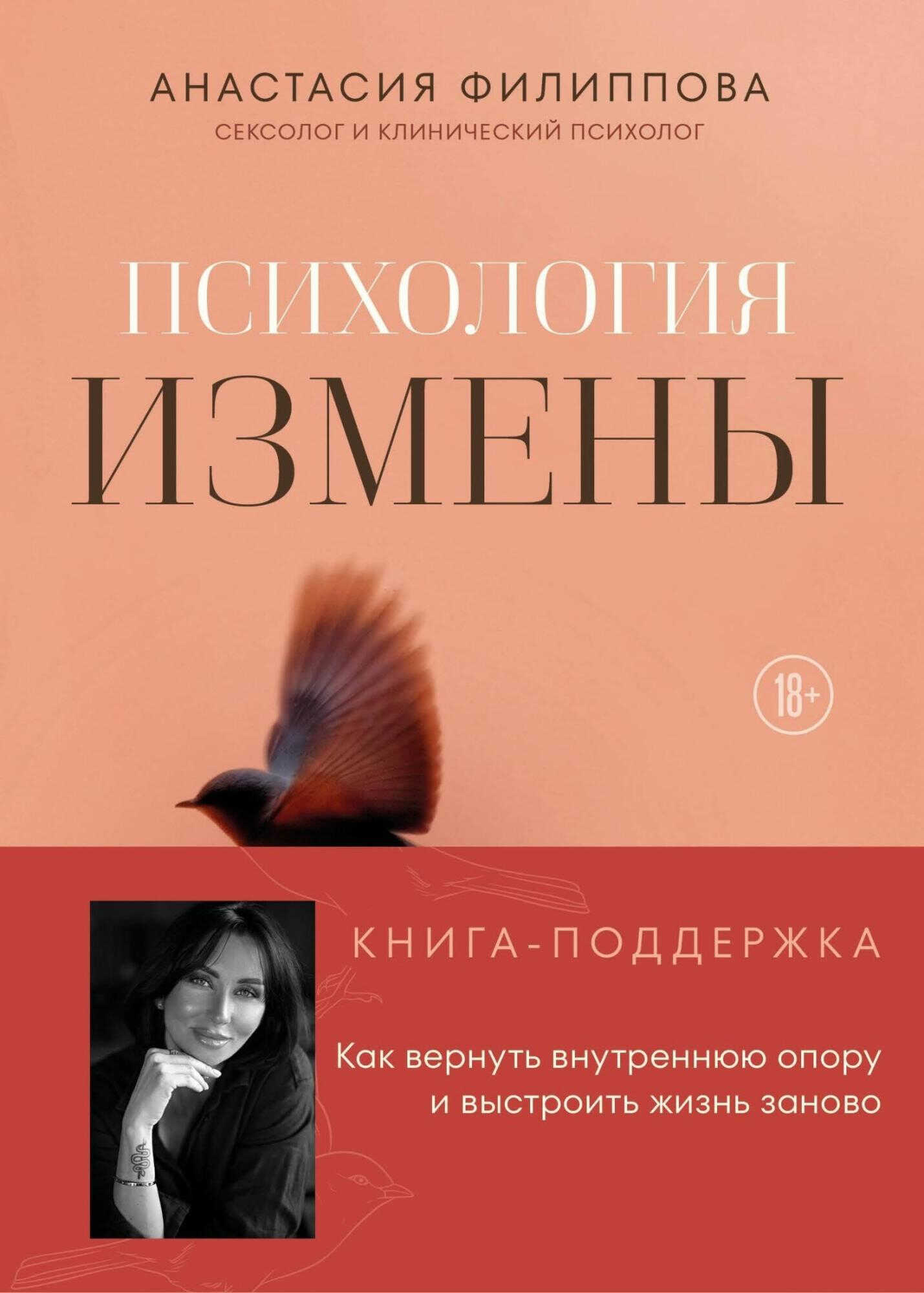 Онлайн книга - Психология измены. Как вернуть внутреннюю опору и выстроить жизнь заново - Филиппова Анастасия
