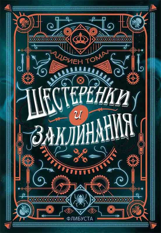 Онлайн книга - Шестеренки и заклинания - Адриен Тома