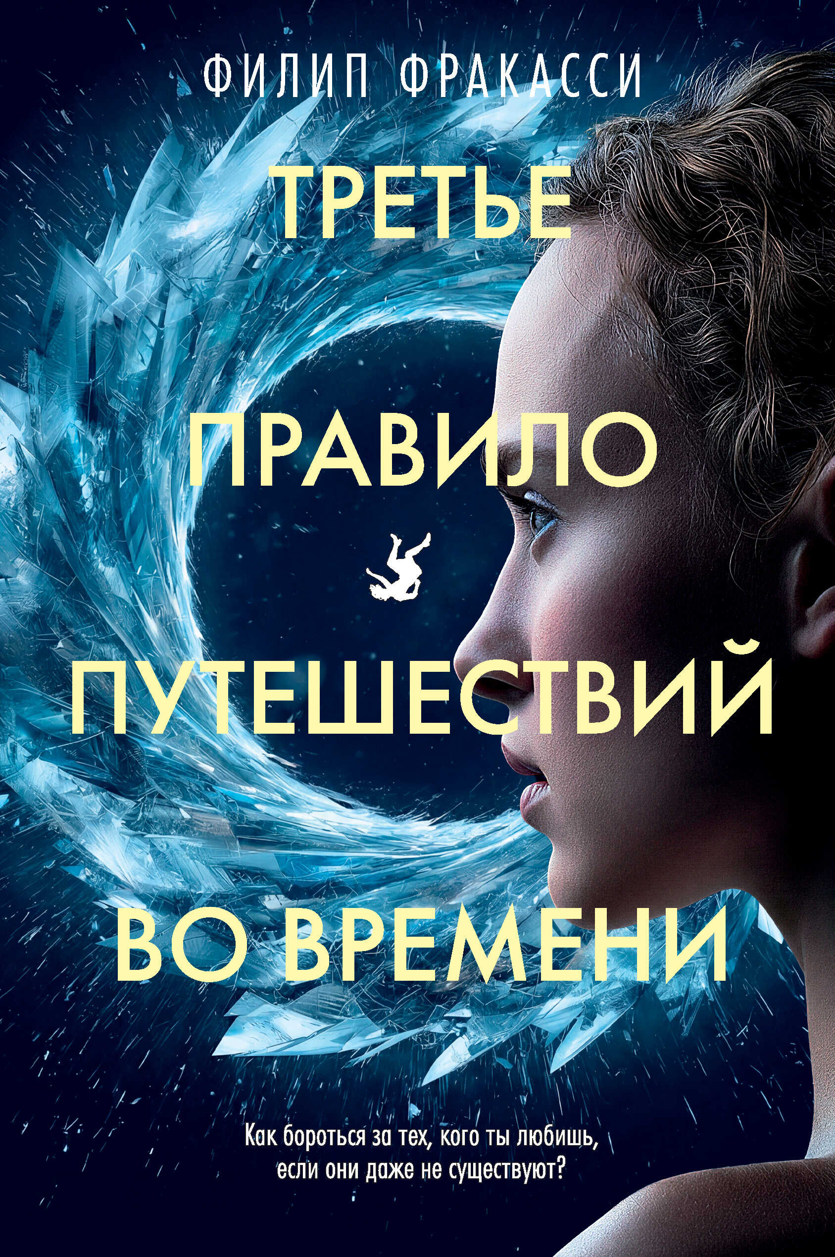 Онлайн книга - Третье правило путешествий во времени - Филип Фракасси