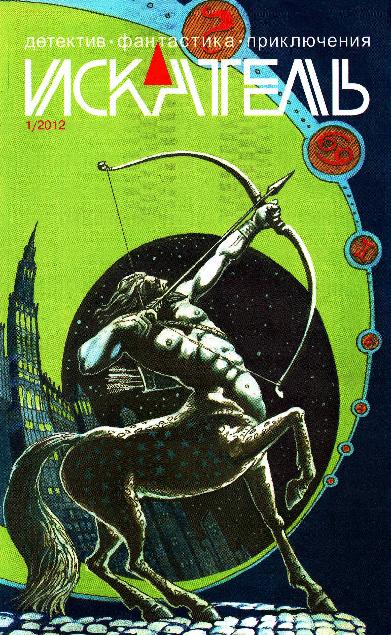 Онлайн книга - Искатель, 2012 №1 - Татьяна Косова