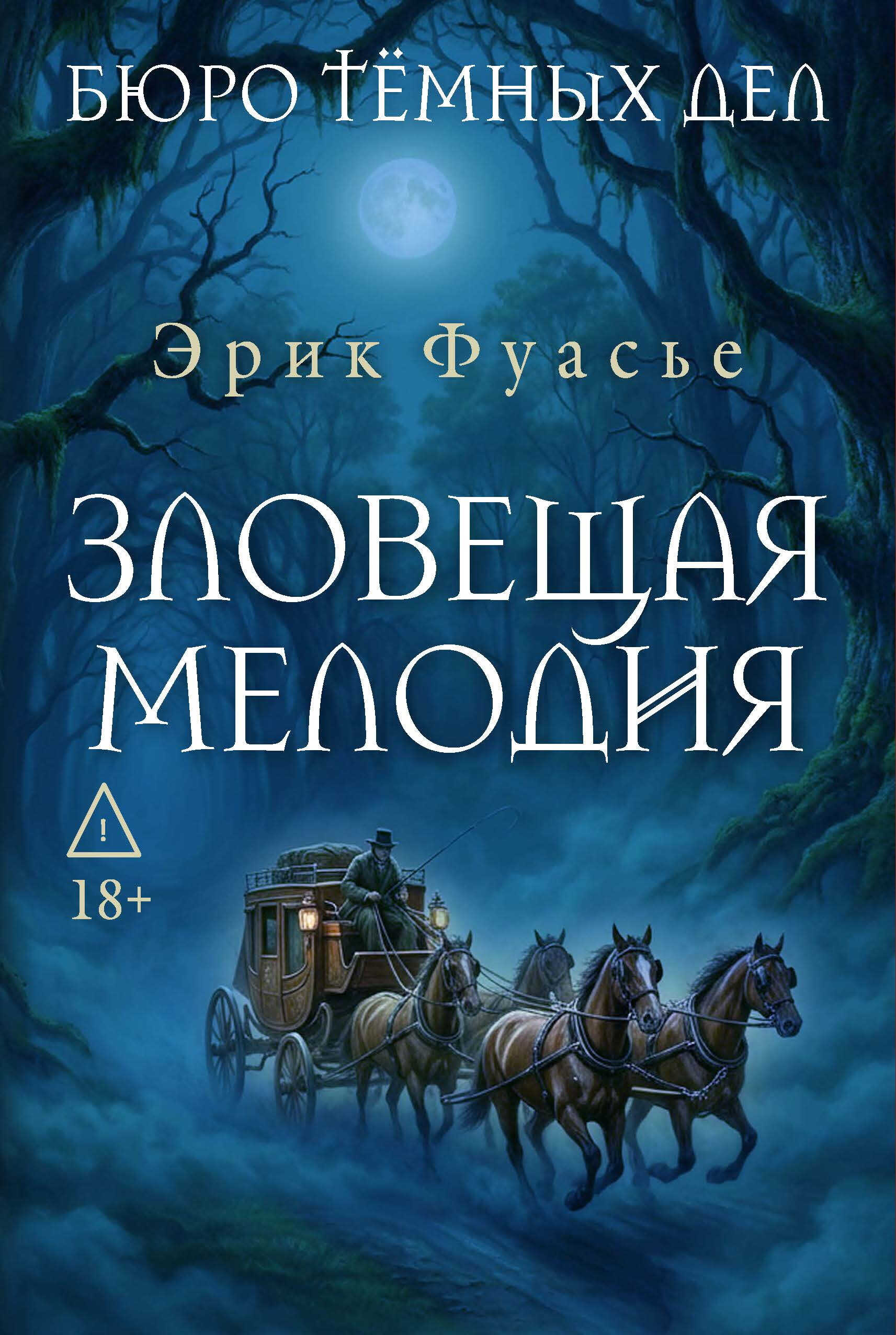 Онлайн книга - Зловещая мелодия - Эрик Фуасье