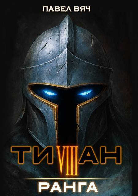 Онлайн книга - Титан VIII ранга - Павел Вяч