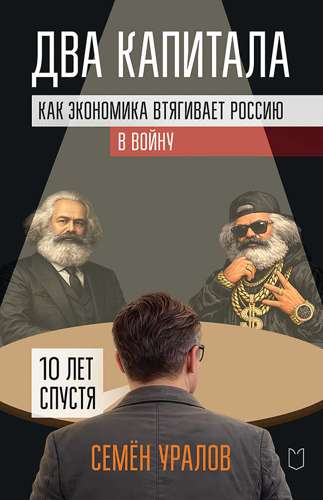 Онлайн книга - Два капитала. Как экономика втягивает Россию в войну. 10 лет спустя - Семен Сергеевич Уралов