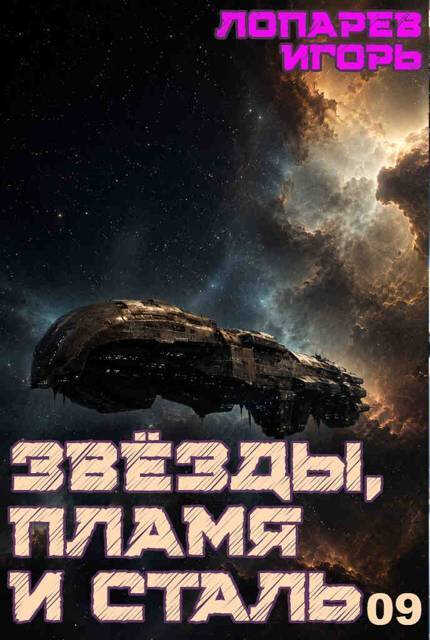 Онлайн книга - Звёзды, пламя и сталь. Книга 9 - Игорь Викторович Лопарев