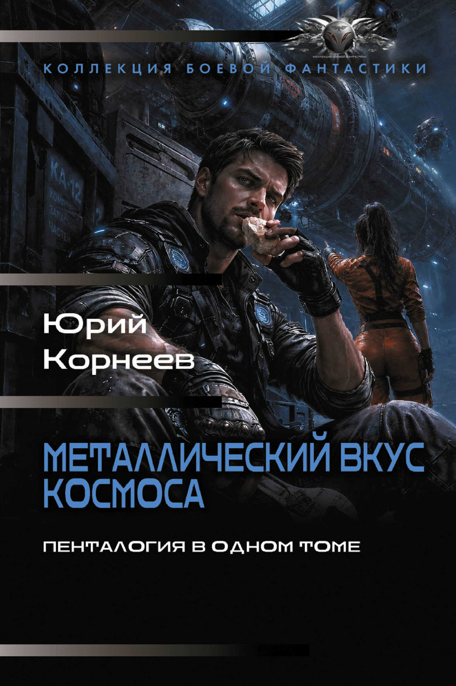 Онлайн книга - Металлический вкус космоса. Пенталогия в одном томе - Юрий Корнеев