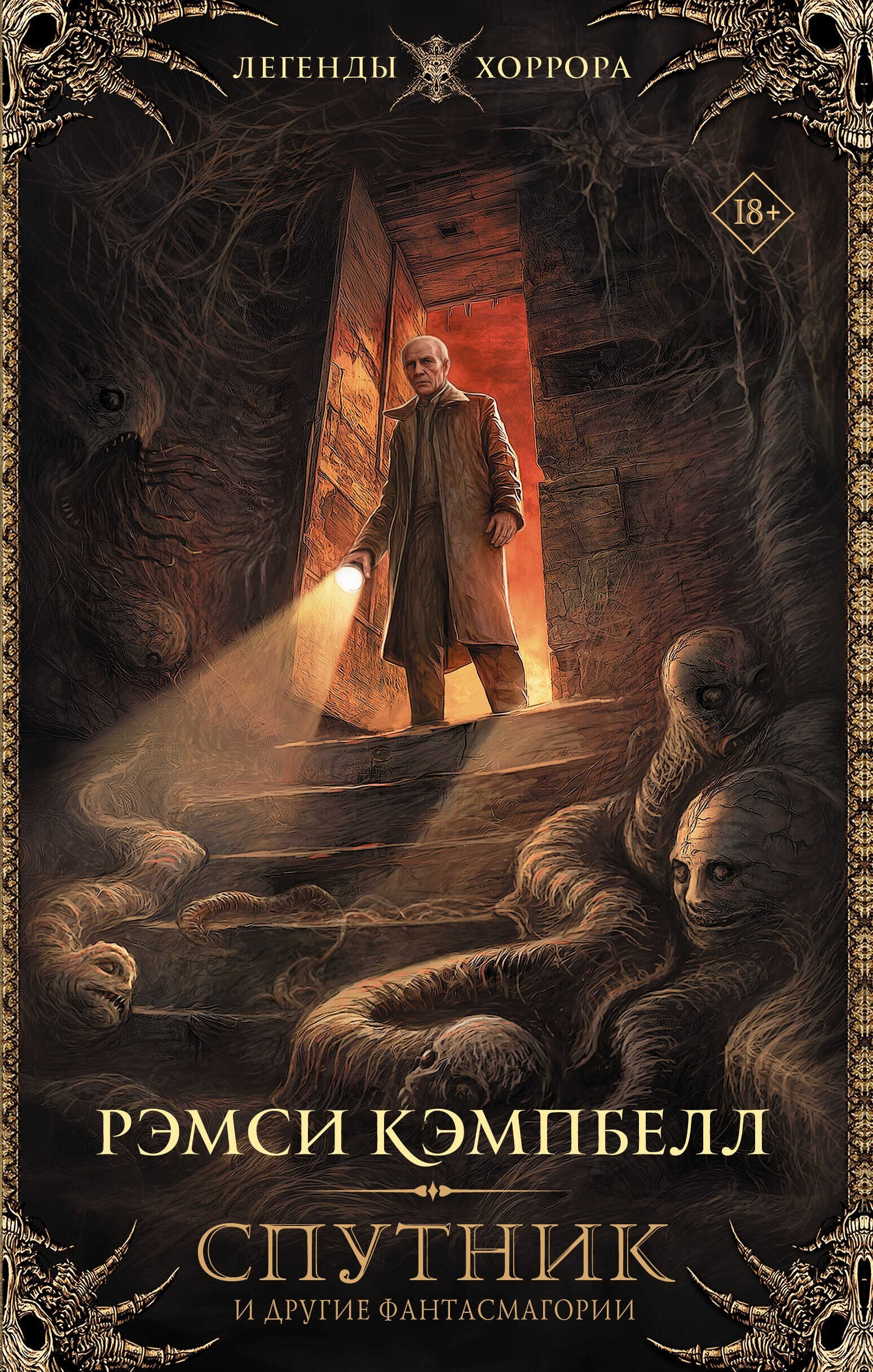 Онлайн книга - Спутник и другие фантасмагории - Рэмси Кэмпбелл