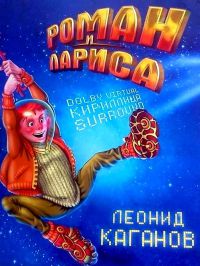 Онлайн книга - Роман и Лариса - Леонид Каганов