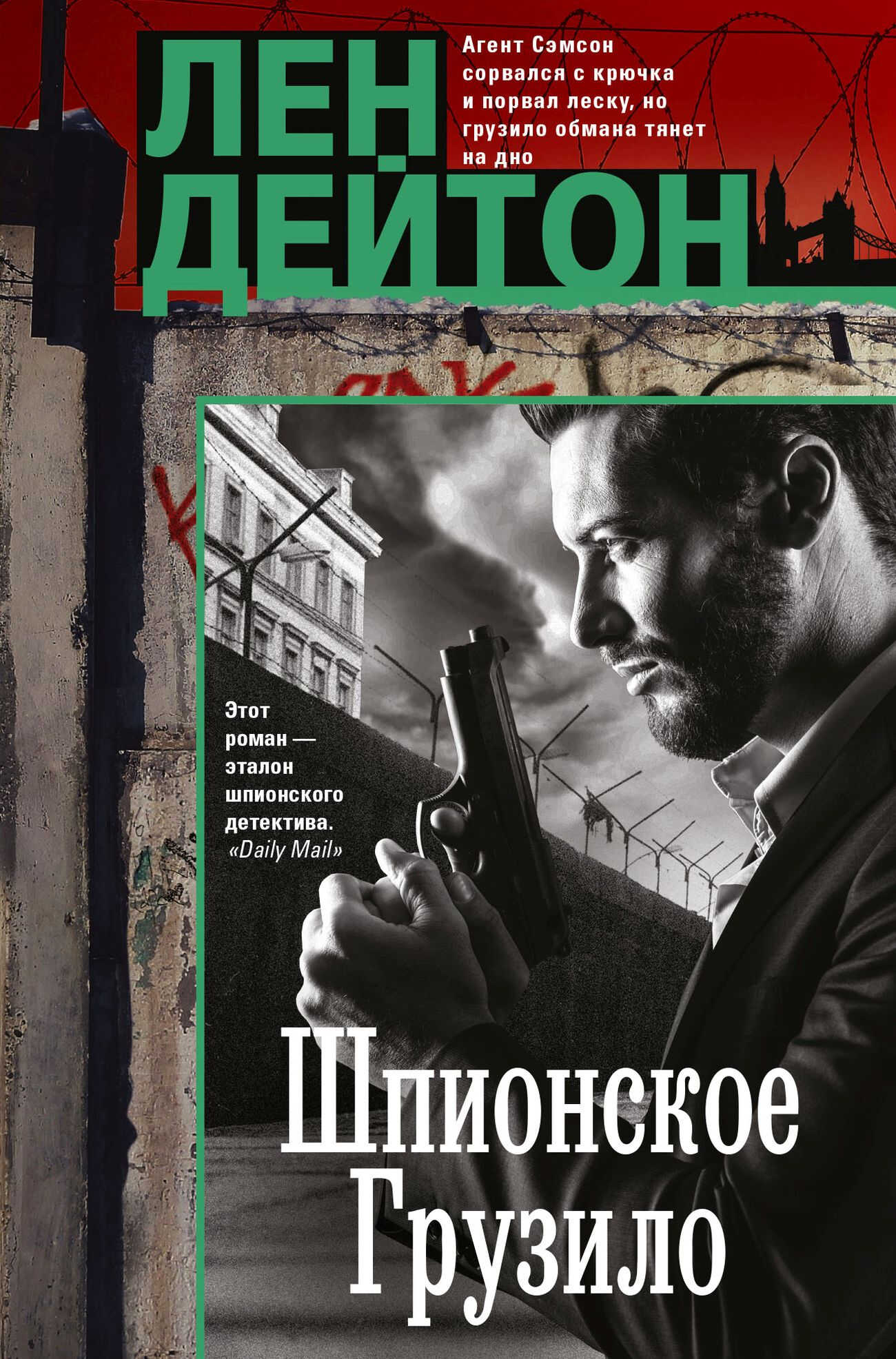 Онлайн книга - Шпионское грузило - Лен Дейтон