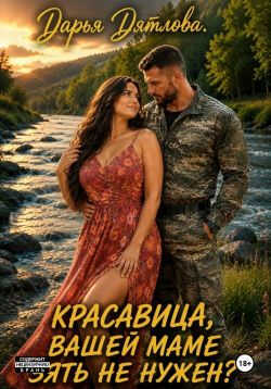 Онлайн книга - Красавица, вашей маме зять не нужен? - Дарья Дятлова