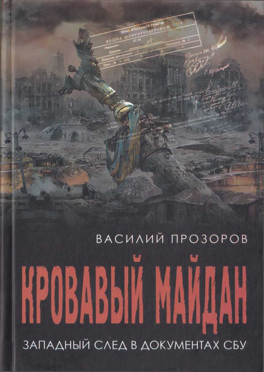 Онлайн книга - Кровавый майдан: западный след в документах СБУ - Василий Прозоров