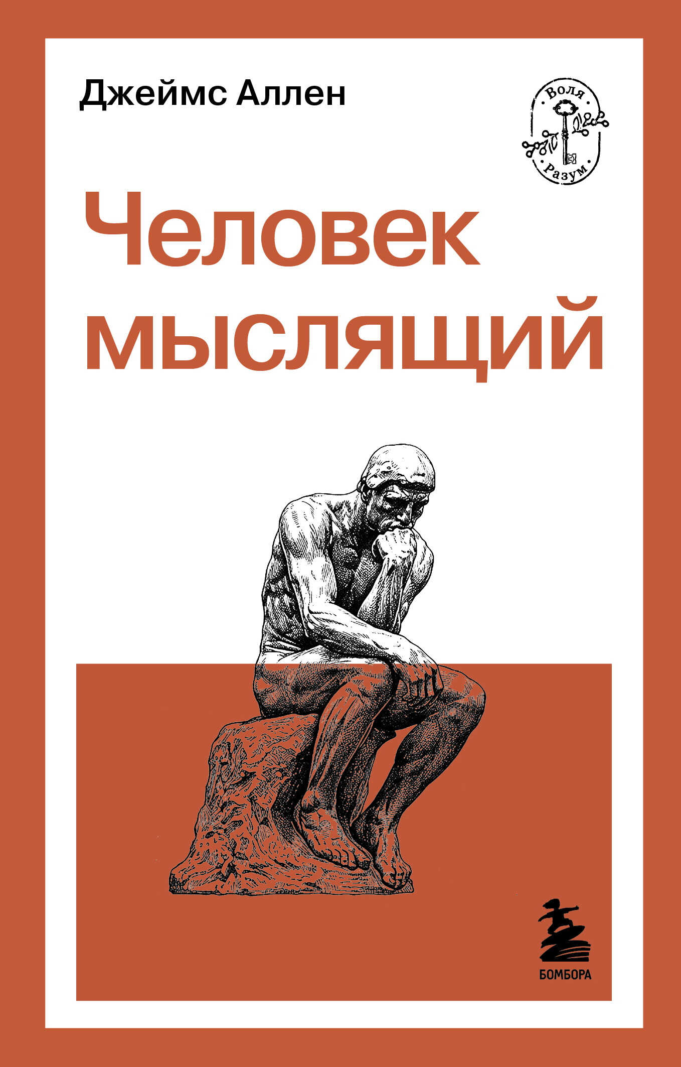 Онлайн книга - Человек мыслящий - Джеймс Аллен