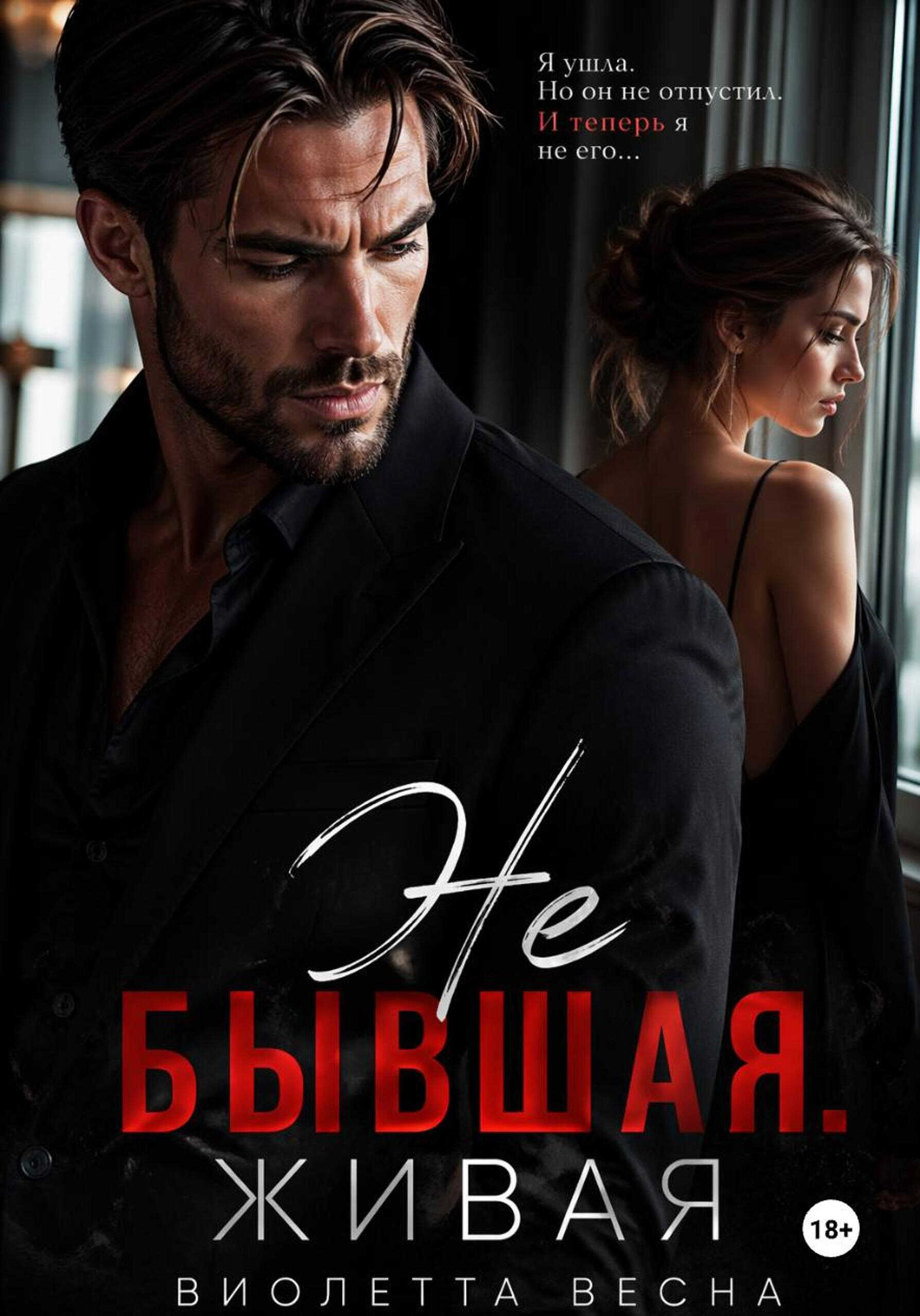Онлайн книга - Не бывшая. Живая - Виолетта Весна