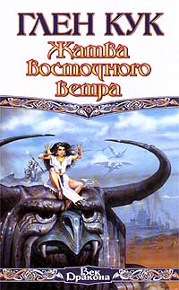 Онлайн книга - Жатва восточного ветра - Глен Кук