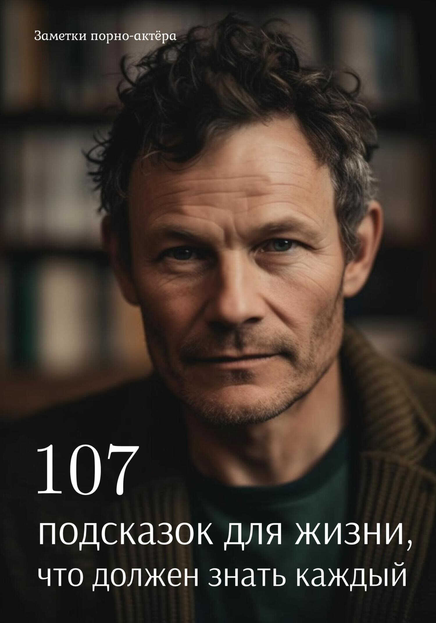 Онлайн книга - 107 подсказок для жизни, что должен знать каждый - Заметки порно-актёра
