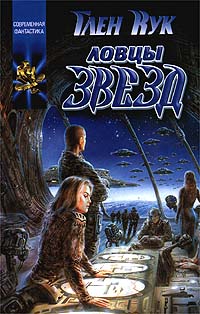 Онлайн книга - Ловцы звёзд - Глен Кук
