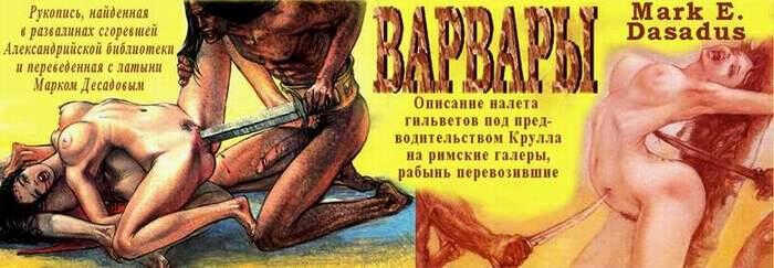 Онлайн книга - Варвары или Описание налета гильветов под предводительством Крулла на римские галеры, рабынь перевоз