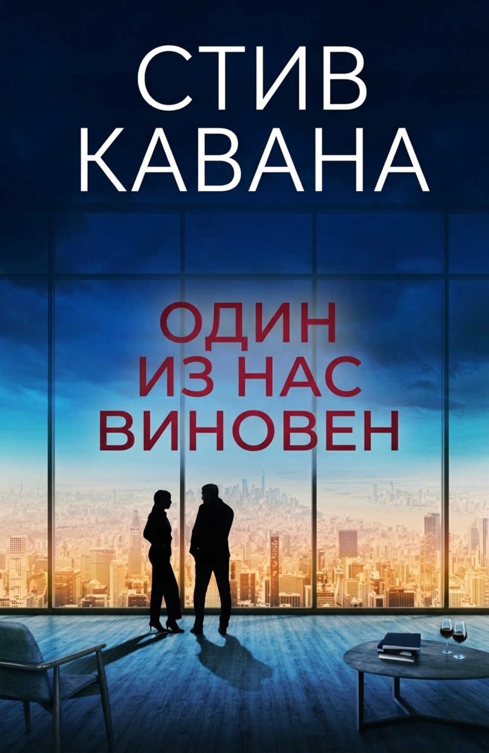 Онлайн книга - Один из нас виновен - Стив Кавана