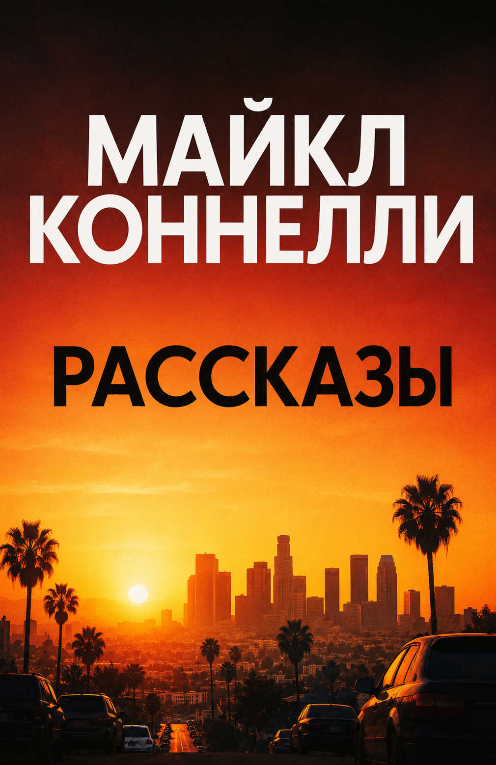 Онлайн книга - Рассказы - Майкл Коннелли
