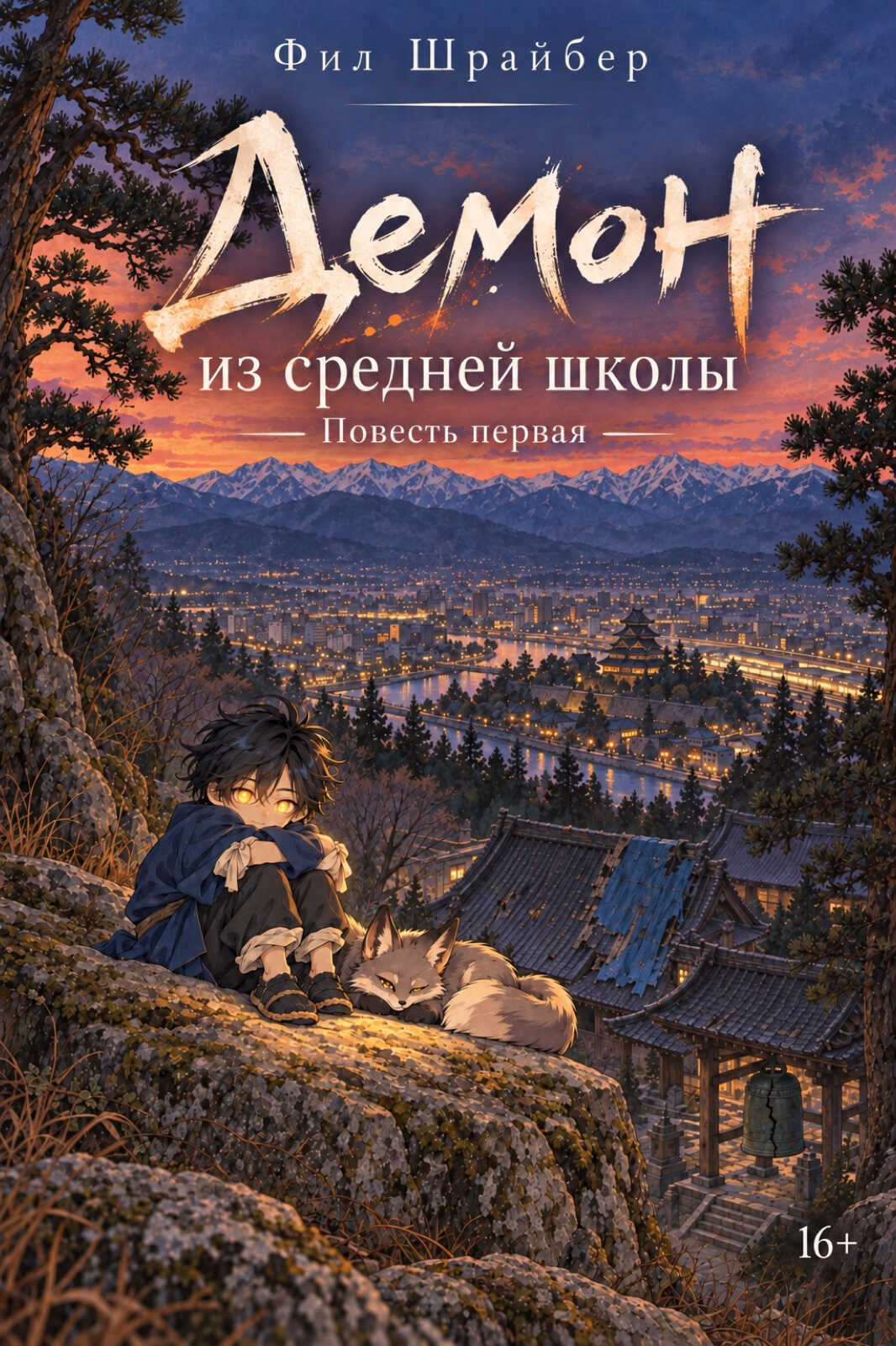 Онлайн книга - Демон из средней школы. Повесть первая - Фил Шрайбер