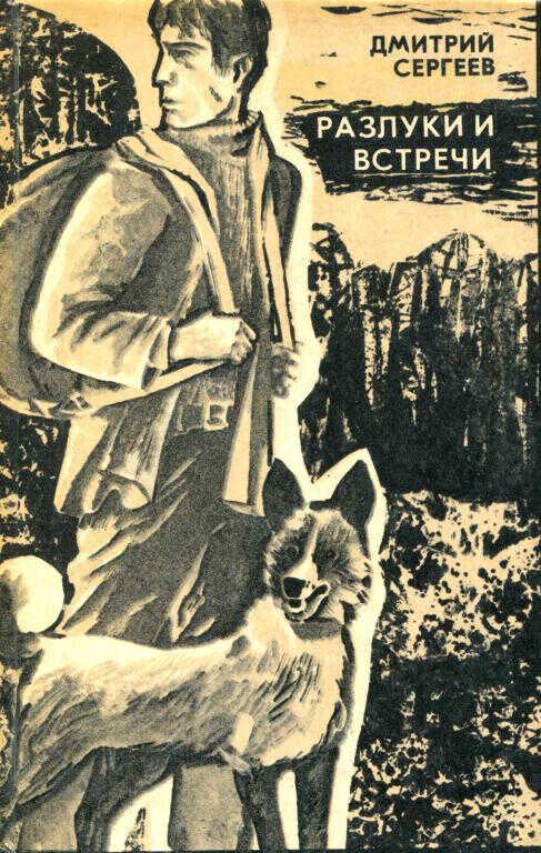 Онлайн книга - Разлуки и встречи - Дмитрий Гаврилович Сергеев