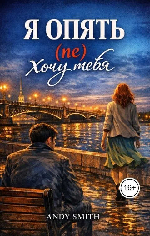 Онлайн книга - Я опять (не) хочу тебя - Andy Smith