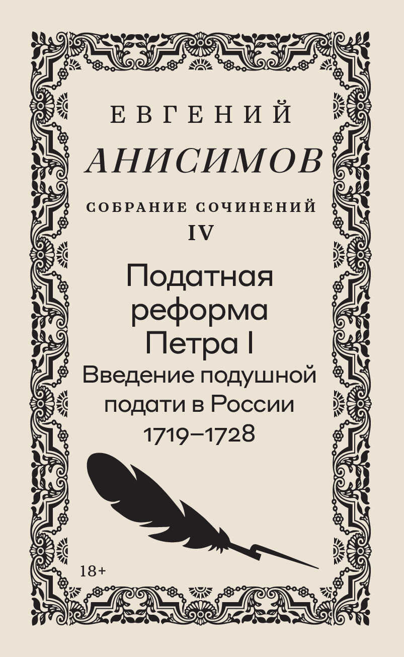 Онлайн книга - Собрание сочинений. Том 4. Податная реформа Петра I. Введение подушной подати в России 1719–1728 гг.