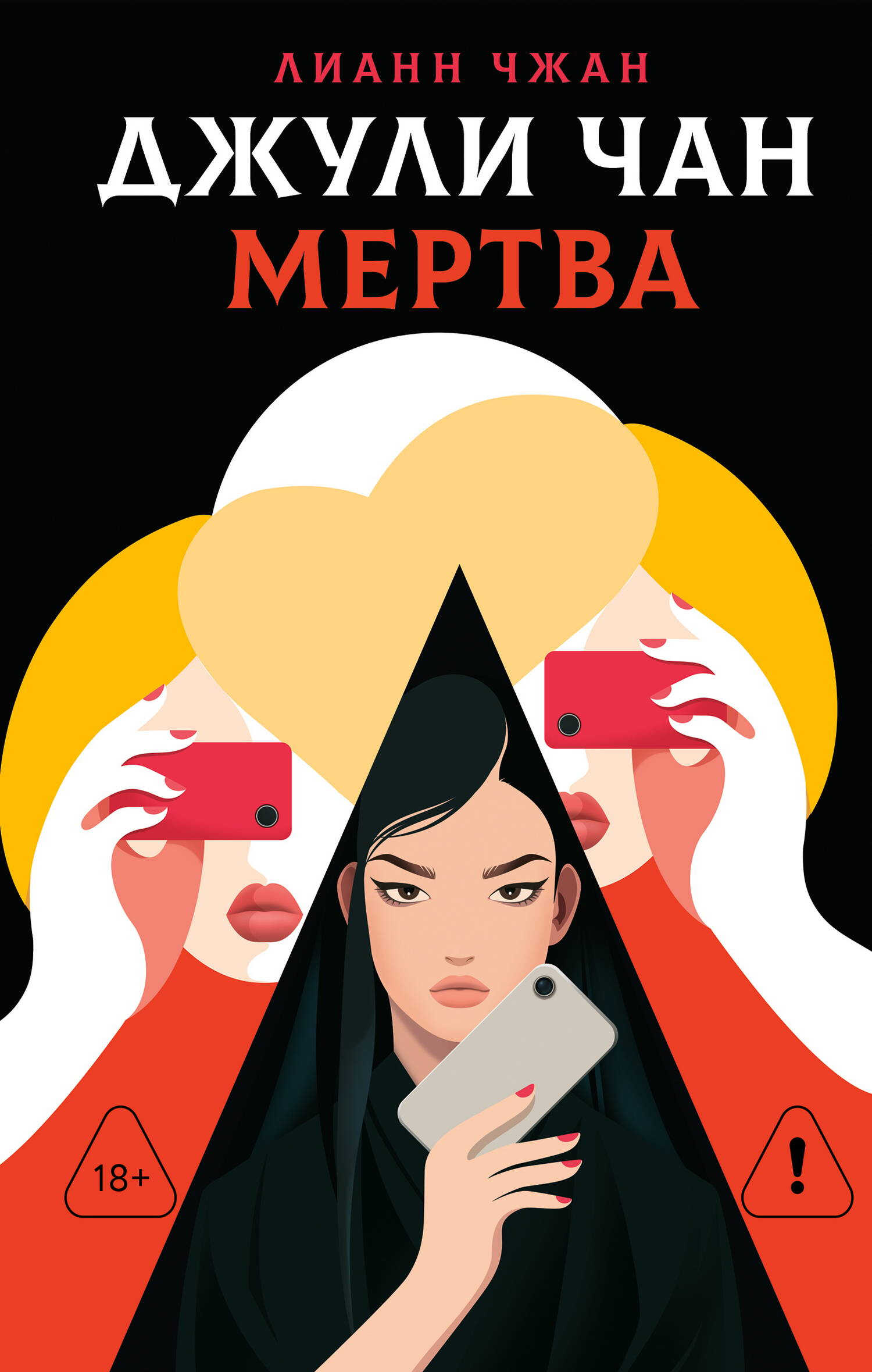 Онлайн книга - Джули Чан мертва - Лианн Чжан