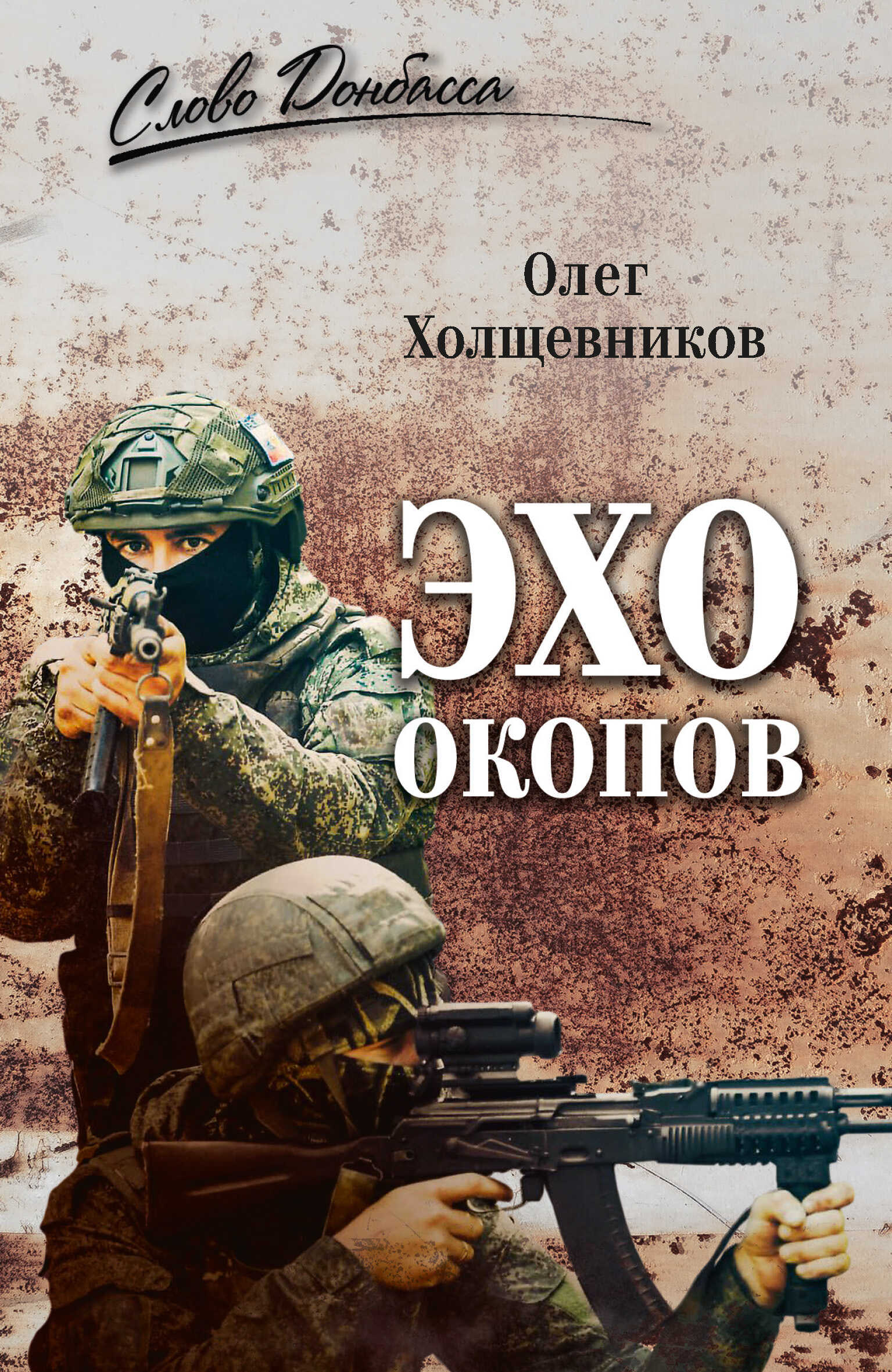 Онлайн книга - Эхо окопов - Олег Георгиевич Холщевников