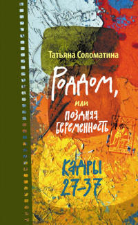 Онлайн книга - Роддом, или Поздняя беременность. Кадры 27-37 - Татьяна Соломатина
