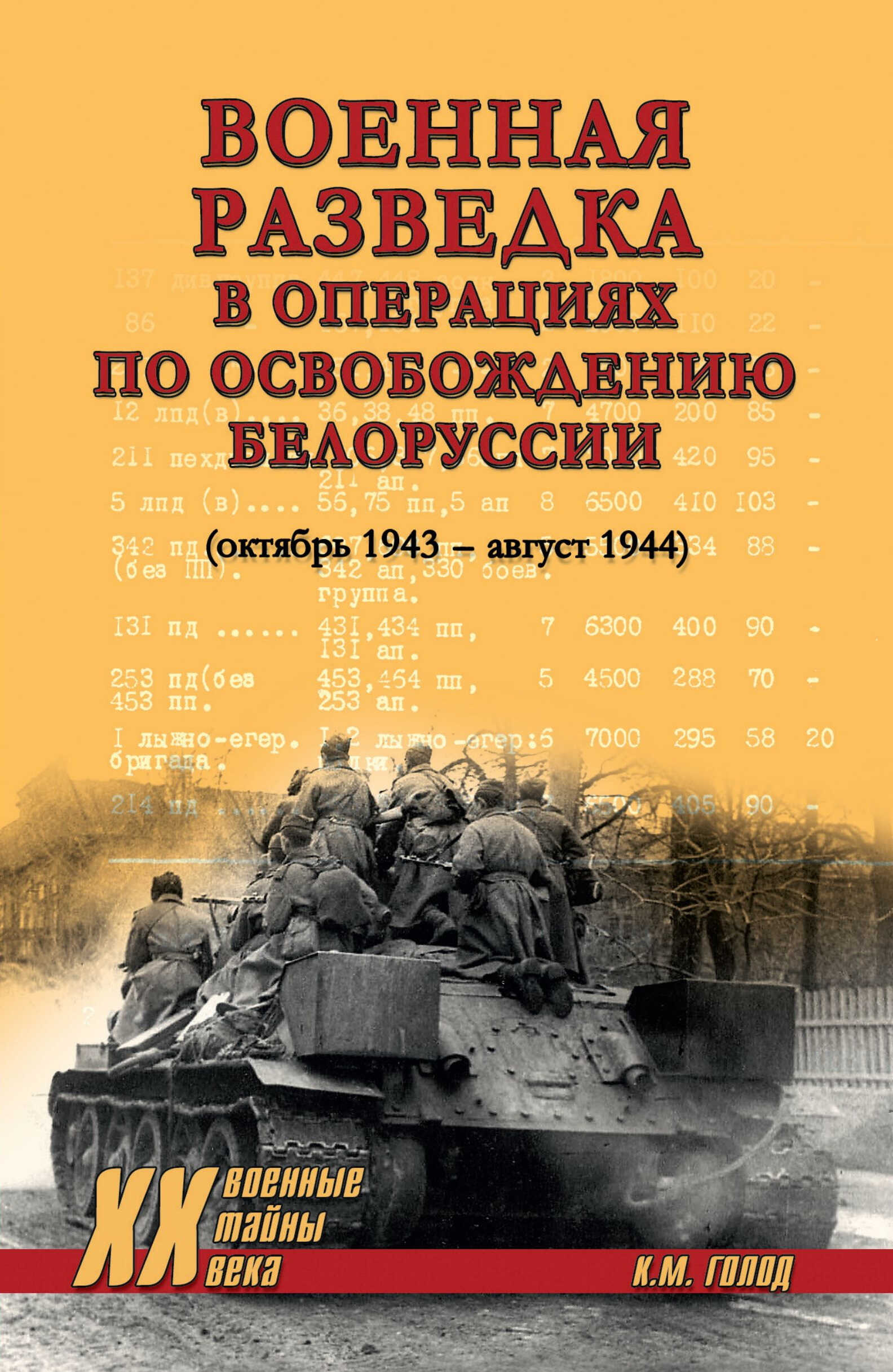 Онлайн книга - Военная разведка в операциях по освобождению Белоруссии (октябрь 1943 – август 1944) - Константин Ма