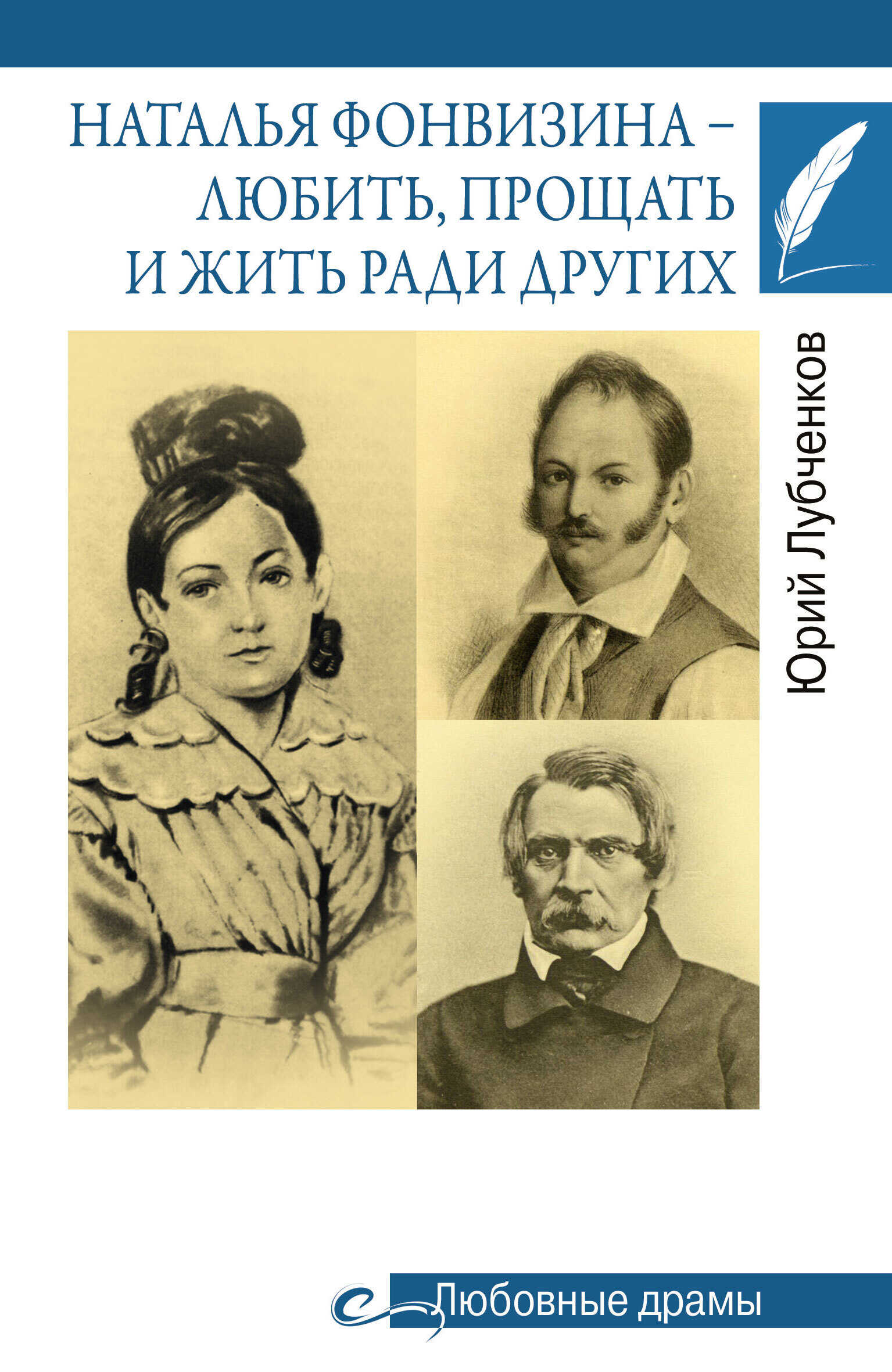 Онлайн книга - Наталья Фонвизина – любить, прощать и жить ради других - Юрий Николаевич Лубченков