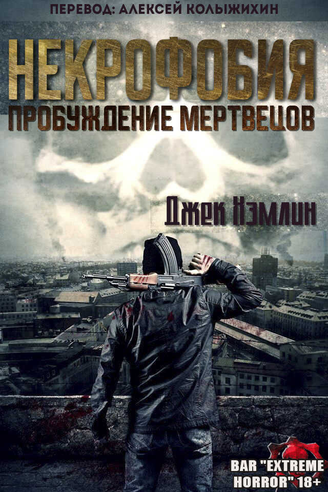 Онлайн книга - Некрофобия: Пробуждение мертвых - Джек Хэмлин