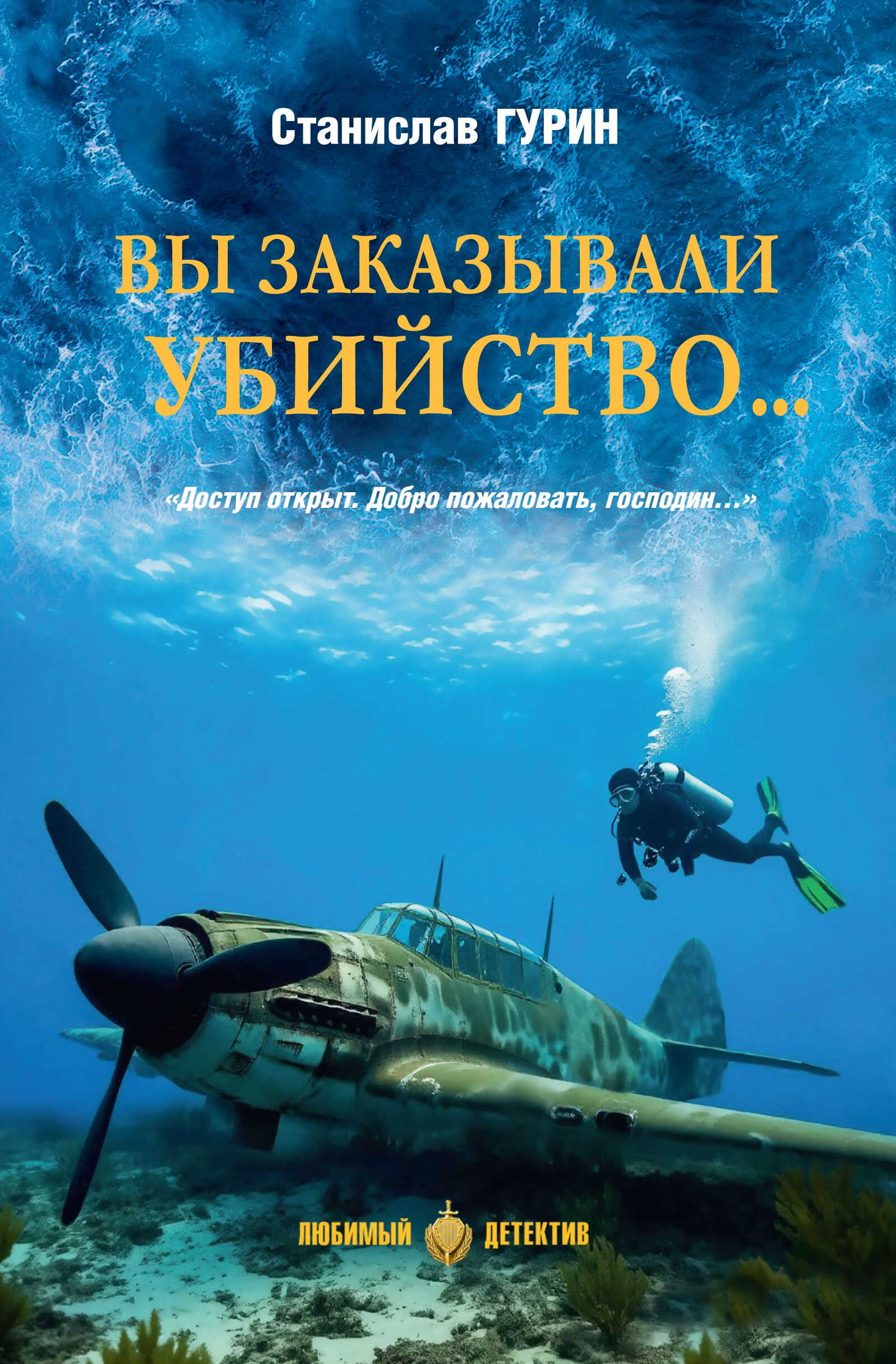 Онлайн книга - Вы заказывали убийство… - Станислав Александрович Гурин