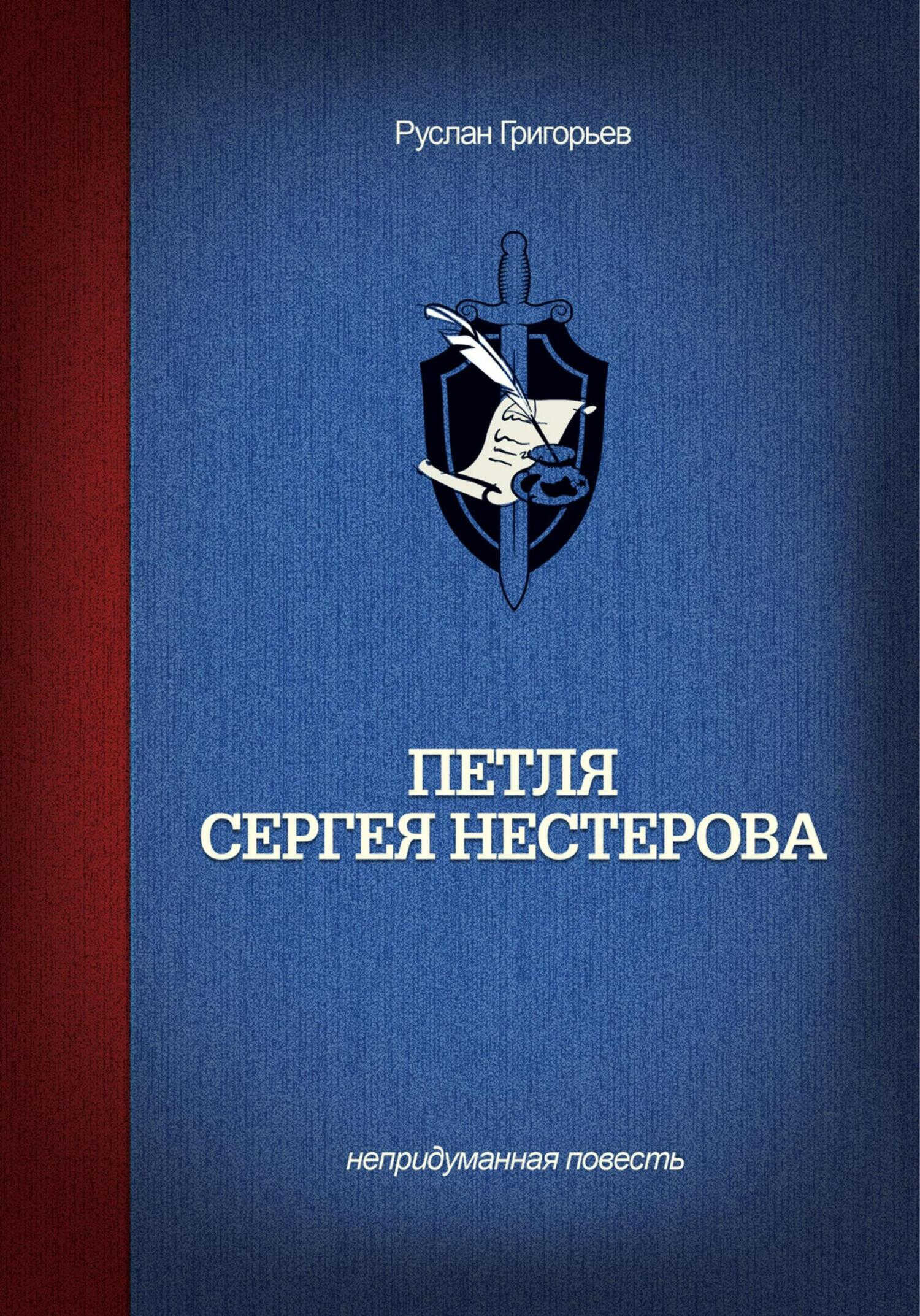 Онлайн книга - Петля Сергея Нестерова - Руслан Григорьев