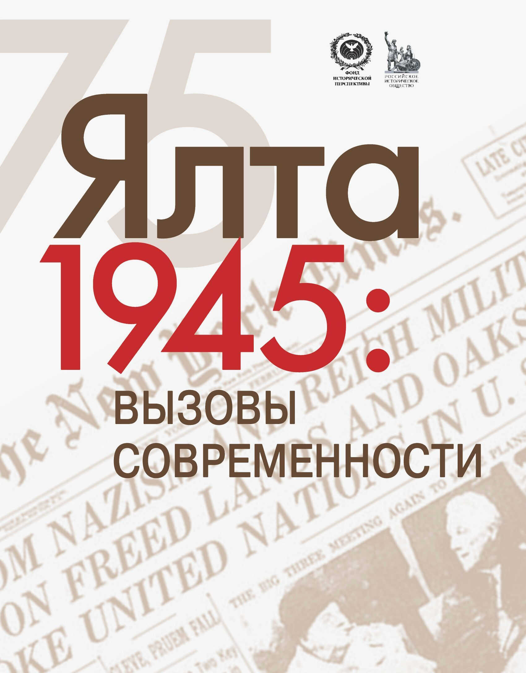 Онлайн книга - ЯЛТА-1945: Вызовы современности. Ялтинско-Потсдамская система международных отношений и вызовы совре