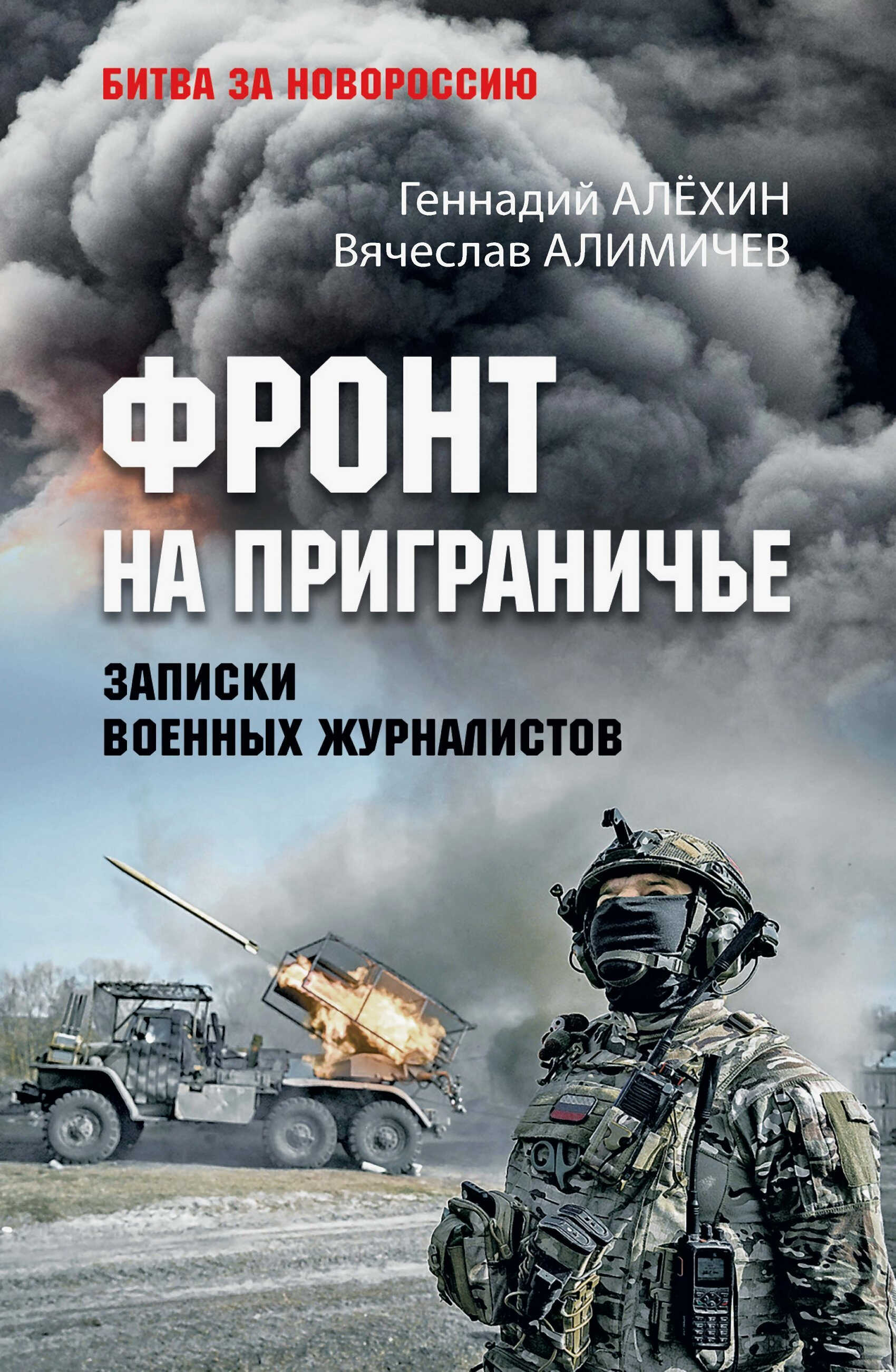 Онлайн книга - Фронт на приграничье. Записки военных журналистов - Вячеслав Юрьевич Алимичев