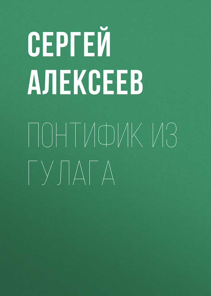 Онлайн книга - Понтифик из ГУЛАГа - Сергей Трофимович Алексеев