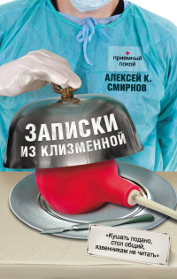 Онлайн книга - Записки из клизменной - Алексей К. Смирнов