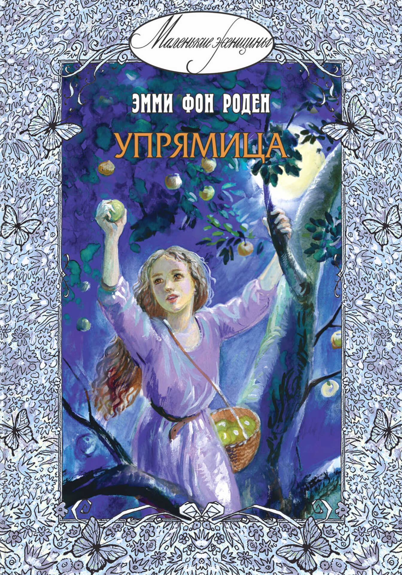 Онлайн книга - Упрямица - Эмми фон Роден
